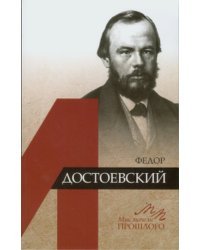 Фёдор Достоевский