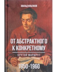 От абстрактного к конкретному. Крутой маршрут. 1950–1960