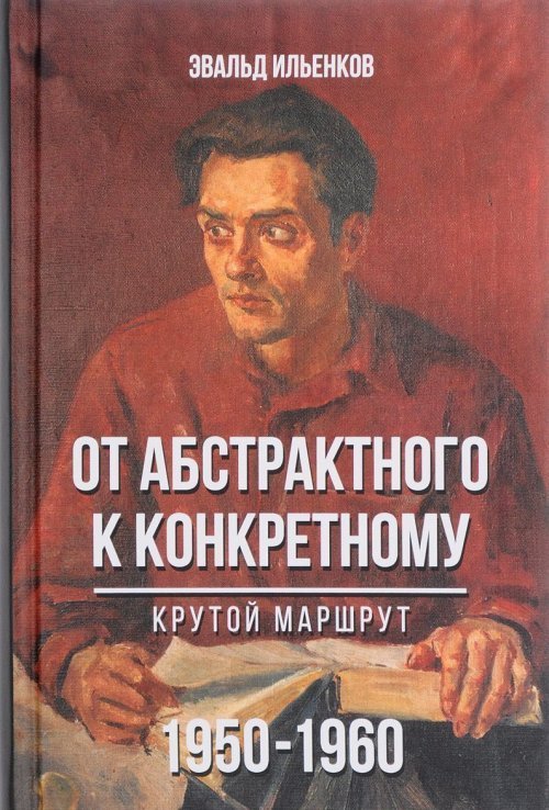 От абстрактного к конкретному. Крутой маршрут. 1950–1960