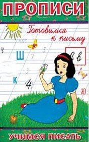 Учимся писать Прописи. Готовимся к письму