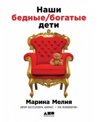 Наши бедные богатые дети