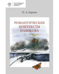 Романтические контексты Набокова