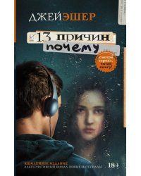 13 причин почему 