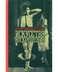 Искусство воскрешения