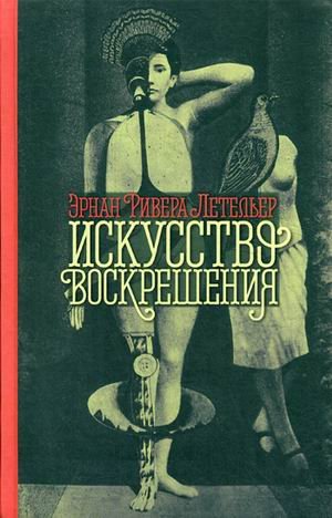 Искусство воскрешения