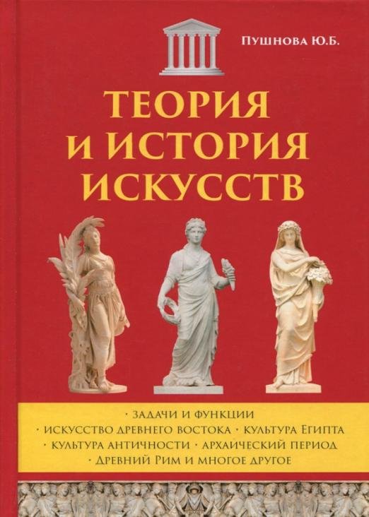 Теория и история искусств
