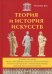 Теория и история искусств