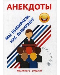 Мы выбираем, нас выбирают. Анекдоты