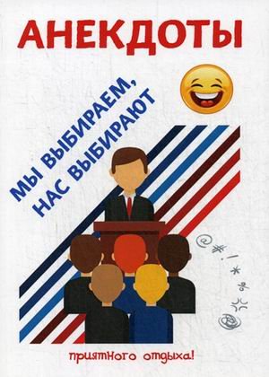 Мы выбираем, нас выбирают. Анекдоты