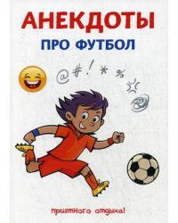 Анекдоты про футбол