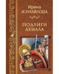 Подвиги Ахилла
