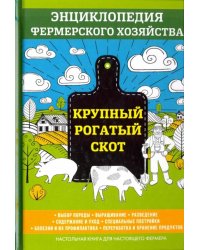 Крупный рогатый скот