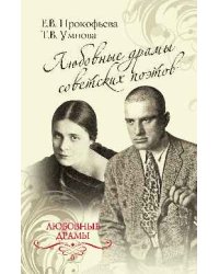 Любовные драмы советских поэтов