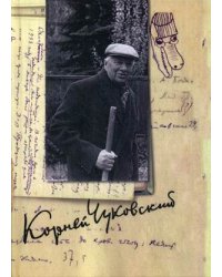 Собрание сочинений Корнея Ивановича Чуковского. В 15-и томах. Том 13: Дневник (1936–1969)