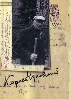 Собрание сочинений Корнея Ивановича Чуковского. В 15-и томах. Том 13: Дневник (1936–1969)