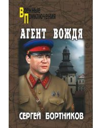 Агент вождя