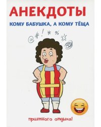 Анекдоты. Кому бабушка, а кому теща
