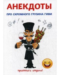 Анекдоты про скромного грузина Гиви