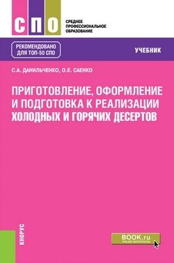 Приготовление, оформление и подготовка к реализации холодных и горячих сладких блюд, десертов, напитков разнообразного ассортимента
