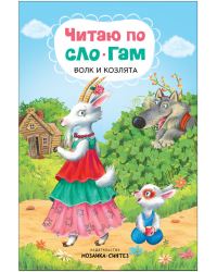 Читаю по слогам. Волк и козлята