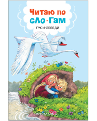 Читаю по слогам. Гуси-лебеди