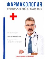 Фармакология. Универсальный справочник