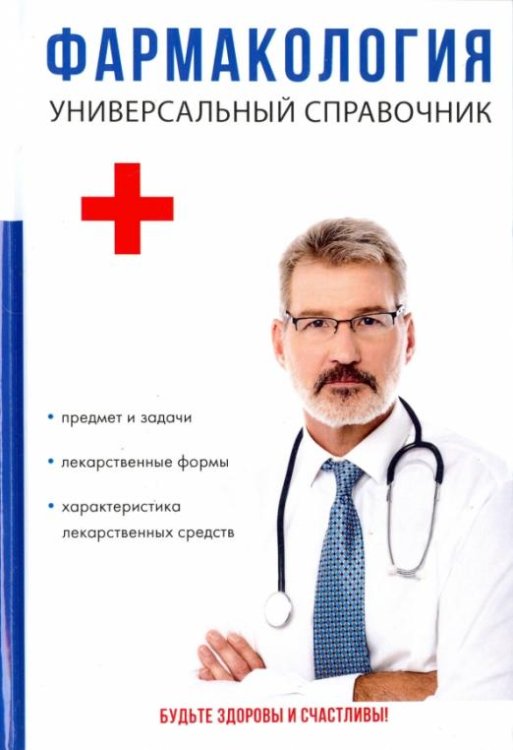 Обложка книги «Фармакология. Универсальный справочник», ISBN 9785521055920