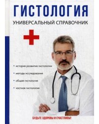 Гистология. Универсальный справочник