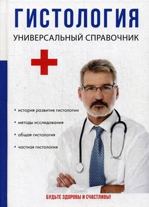 Обложка книги «Гистология. Универсальный справочник», ISBN 9785521056040