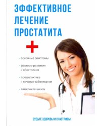 Эффективное лечение простатита