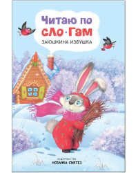 Читаю по слогам. Заюшкина избушка