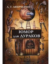 Юмор для дураков