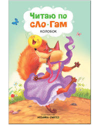 Читаю по слогам. Колобок