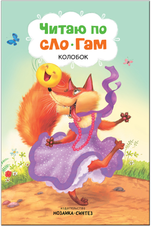 Читаю по слогам. Колобок