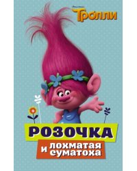 Тролли. Розочка и лохматая суматоха