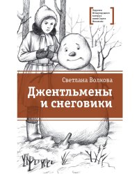 Джентльмены и снеговики