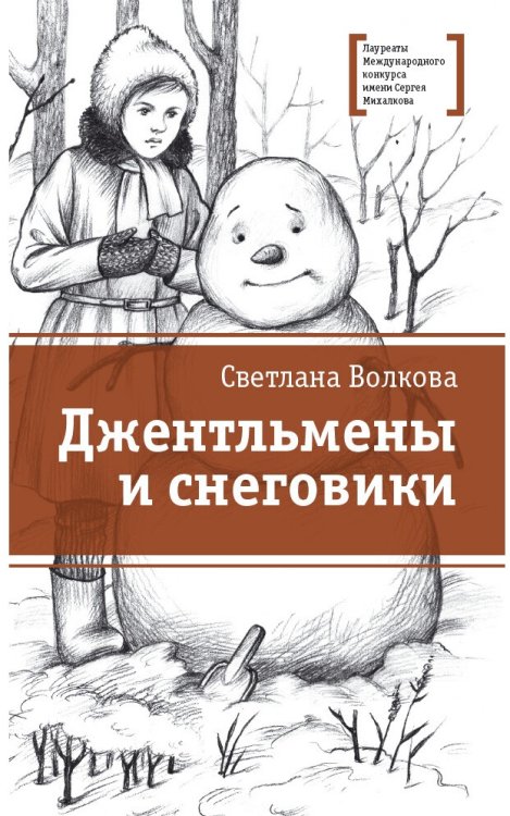 Джентльмены и снеговики