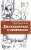 Джентльмены и снеговики