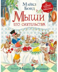 Мыши его сиятельства