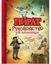 Пират. Руководство для начинающих