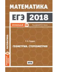 ЕГЭ 2018. Математика. Геометрия. Стереометрия. Задача 14. Профильный уровень. ФГОС