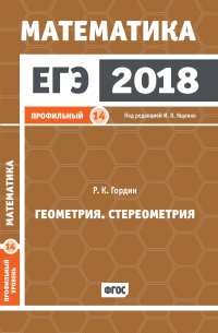 ЕГЭ 2018. Математика. Геометрия. Стереометрия. Задача 14. Профильный уровень. ФГОС