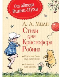 Стихи для Кристофера Робина