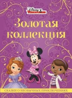 Сказки о необычных приключениях. Золотая коллекция