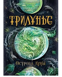 Трилунье. Острова Луны