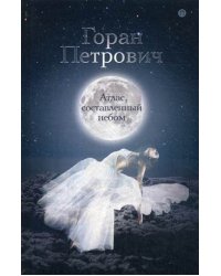 Атлас, составленный небом
