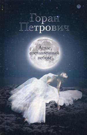 Обложка книги «Атлас, составленный небом» — Петрович Горан, ISBN 9785521007547