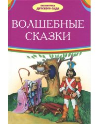 Волшебные сказки