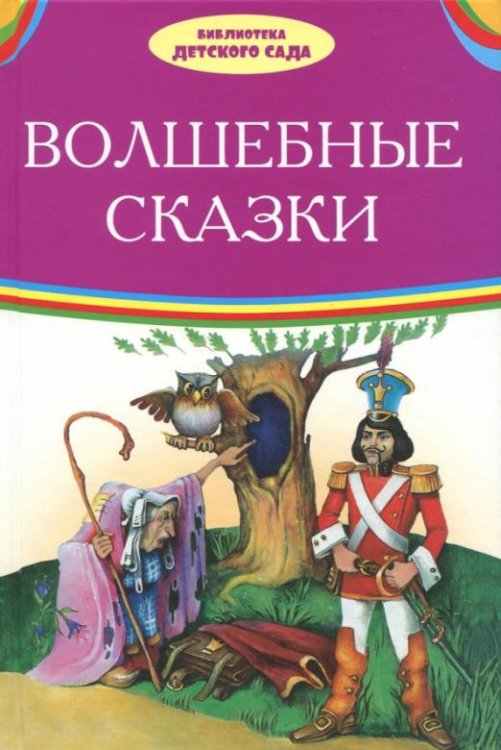 Волшебные сказки