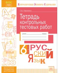 Тетрадь контрольных тестовых работ. Русский язык. 6 класс. ФГОС